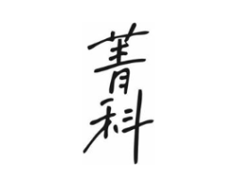 菁科商标原图 第09类科学仪器