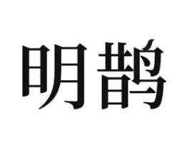明鹊商标原图 第09类科学仪器