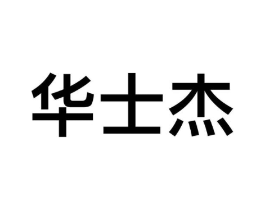 华士杰商标原图 第09类科学仪器
