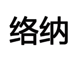 络纳商标原图 第09类科学仪器