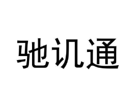 驰讥通商标原图 第09类科学仪器