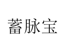 蓄脉宝商标原图 第09类科学仪器