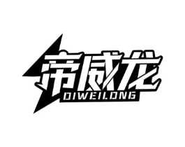 帝威龙商标原图 第09类科学仪器