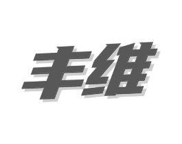 丰维商标原图 第09类科学仪器