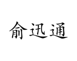 俞迅通商标原图 第09类科学仪器