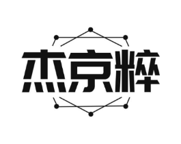 杰京粹商标原图 第09类科学仪器