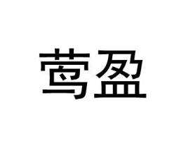 莺盈商标原图 第09类科学仪器