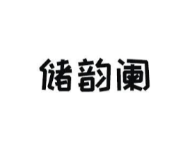 储韵阑商标原图 第09类科学仪器