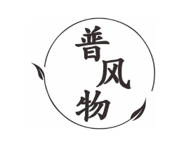 普风物商标原图 第09类科学仪器