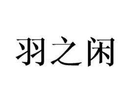 羽之闲商标原图 第09类科学仪器