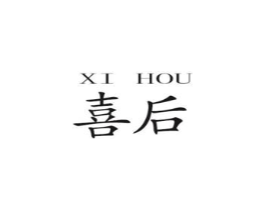 喜后商标原图 第09类科学仪器