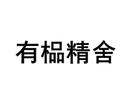 有榀精舍商标原图 第09类科学仪器
