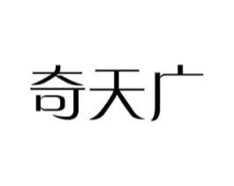 奇天广商标原图 第09类科学仪器