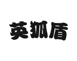 英狐盾商标原图 第09类科学仪器