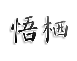 悟栖商标原图 第09类科学仪器