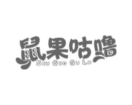 鼠果咕噜商标原图 第09类科学仪器