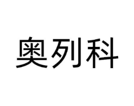 奥列科商标原图 第09类科学仪器