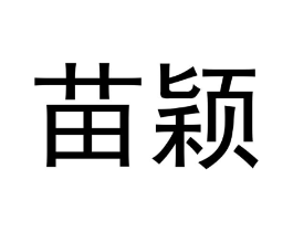 苗颖商标原图 第09类科学仪器