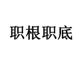 职根职底商标原图 第09类科学仪器
