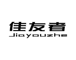 佳友者商标原图 第09类科学仪器