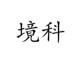 境科商标原图 第09类科学仪器