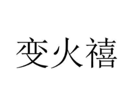 商標(biāo)原圖