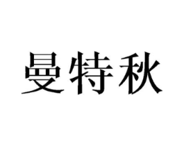 曼特秋商标原图 第09类科学仪器