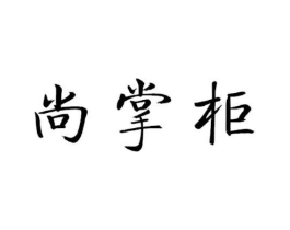 尚掌柜商标原图 第09类科学仪器
