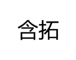 含拓商标原图 第09类科学仪器