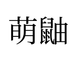 商标原图