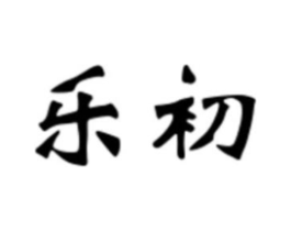 乐初商标原图 第09类科学仪器