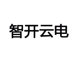 智开云电商标原图 第09类科学仪器