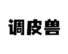 调皮兽商标原图 第09类科学仪器