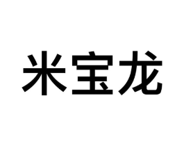 米宝龙商标原图 第09类科学仪器