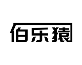 伯乐猿商标原图 第09类科学仪器
