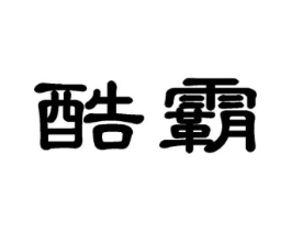 酷霸商标原图 第09类科学仪器