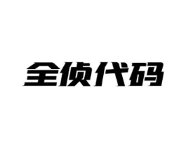 全侦代码商标原图 第09类科学仪器