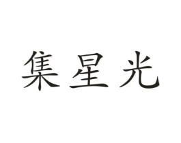 集星光商标原图 第09类科学仪器