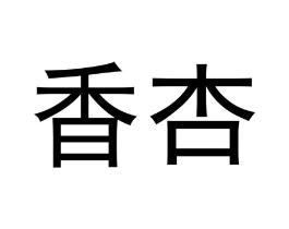 香杏商标原图 第09类科学仪器