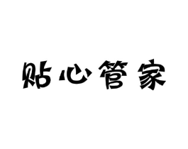 贴心管家商标原图 第09类科学仪器