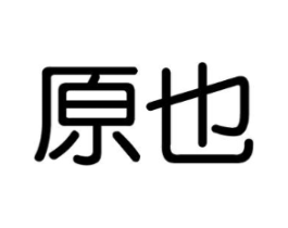 商标原图