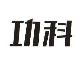 功科商标原图 第09类科学仪器