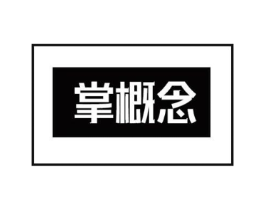 掌概念商标原图 第09类科学仪器