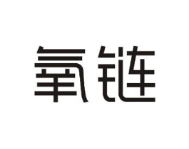 氧链商标原图 第09类科学仪器