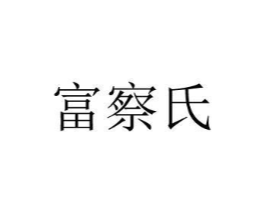 富察氏商标原图 第09类科学仪器