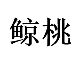 鲸桃商标原图 第09类科学仪器