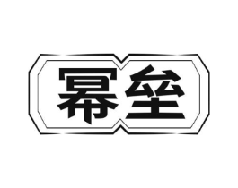 幂垒商标原图 第09类科学仪器