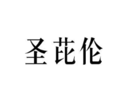 圣芘伦商标原图 第09类科学仪器