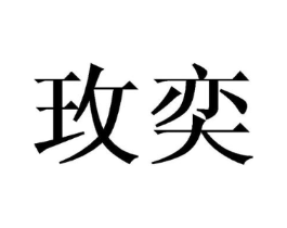 玫奕商标原图 第09类科学仪器