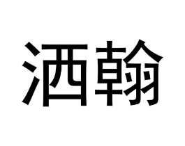商标原图